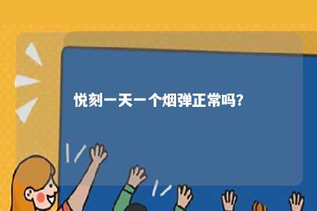 悦刻一天一个烟弹正常吗�？ 
